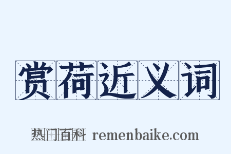 赏荷近义词是什么意思的图片